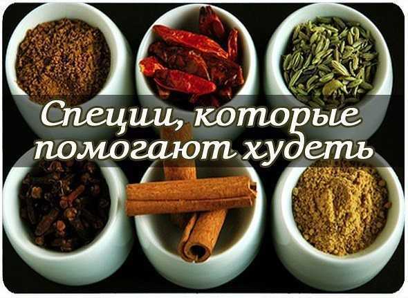 10 мощных специй для похудения и здоровья