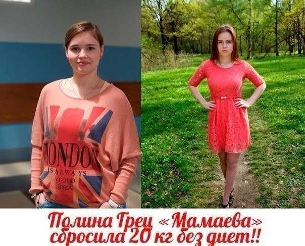 Полина гренц потеряла 15 кг.