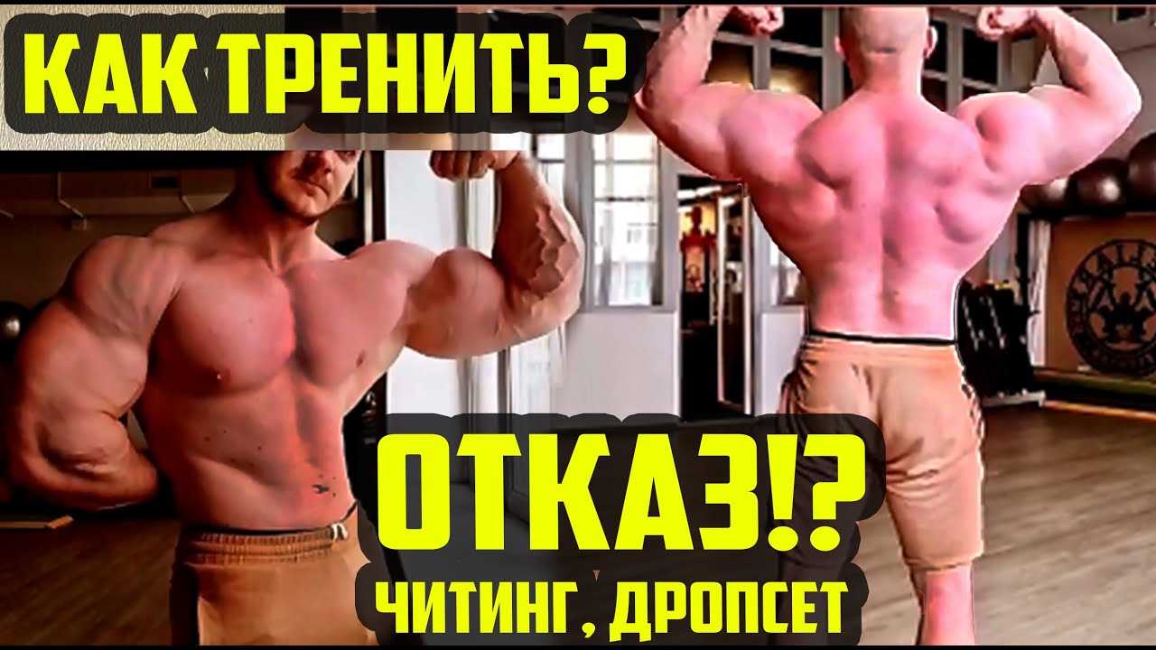 Читинг – что это, для чего применяется в бодибилдинге, плюсы и минусы