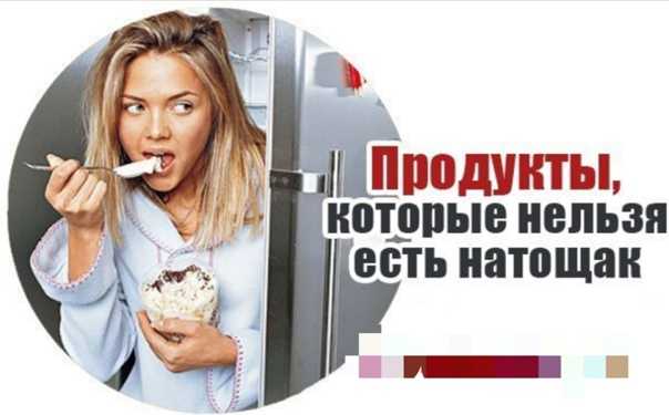 Что нельзя есть на голодный желудок?