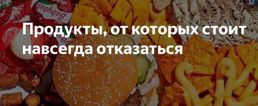 10 самых вредных продуктов питания.подробный список,чем заменить