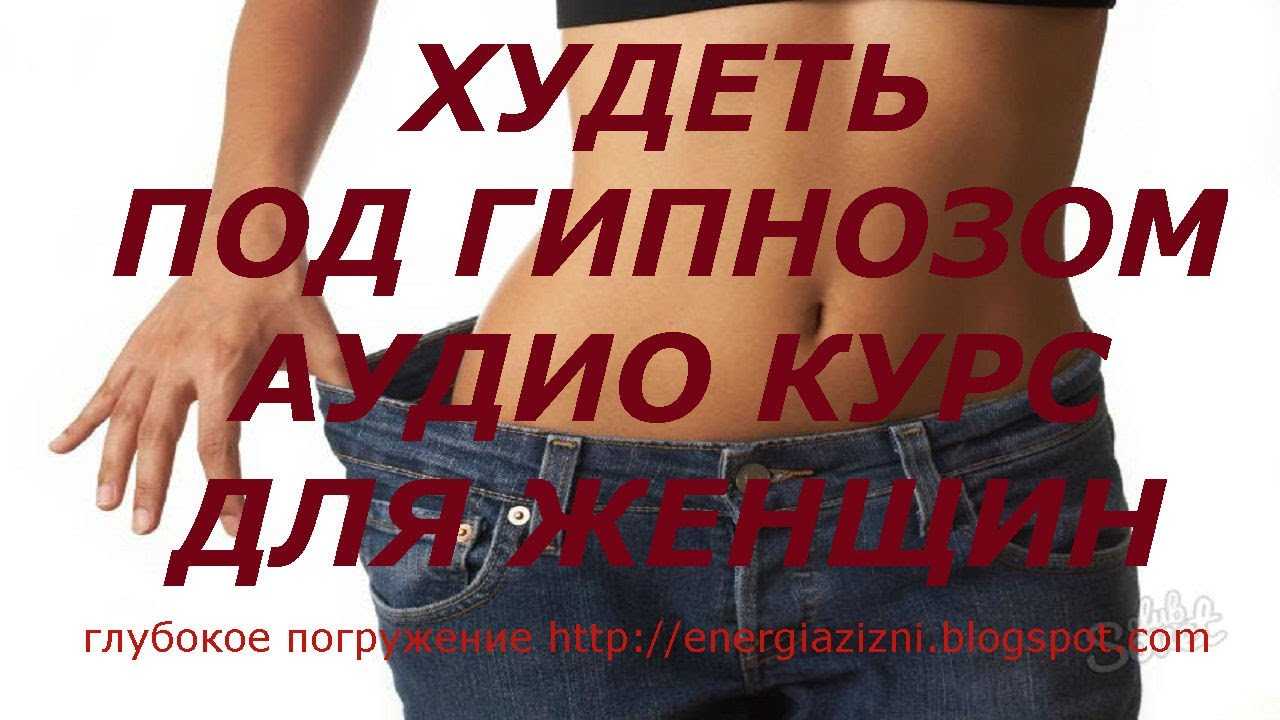 Гипноз для похудения и как он работает, есть ли толк от гипноза? | s-voi.ru