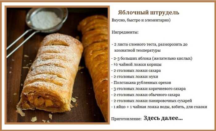 Рецепт штрудель яблочный без орехов. калорийность, химический состав и пищевая ценность