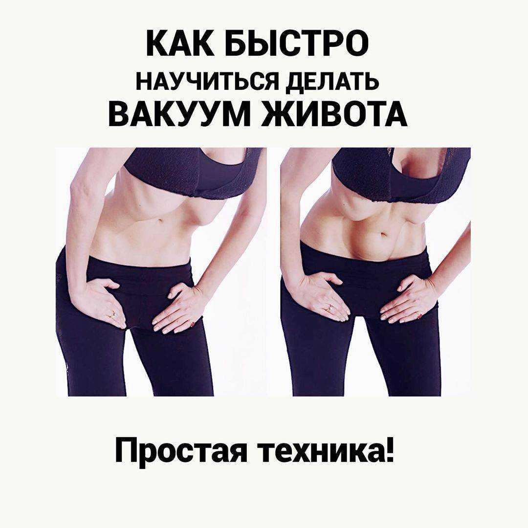 Как сделать плоский живот за месяц с помощью упражнения «вакуум»