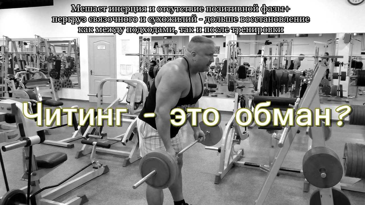 Читинг при занятиях бодибилдингом: нужен или нет? |
