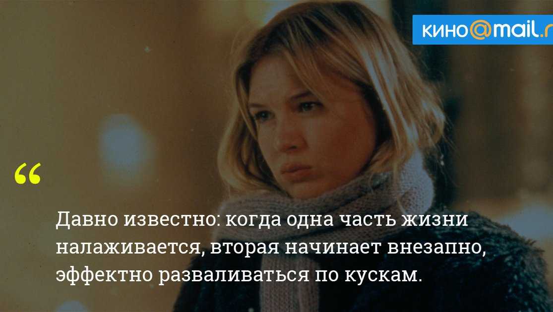 Фильм бриджит джонс без ума от мальчишки. в ожидании экранизации «бриджит джонс без ума от мальчишки» вспомним лучшие цитаты героини. о покорении мужчин