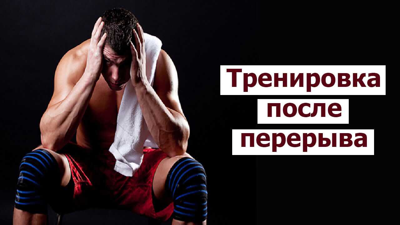 Тренировка после длительного перерыва: программа для мужчин и женщин