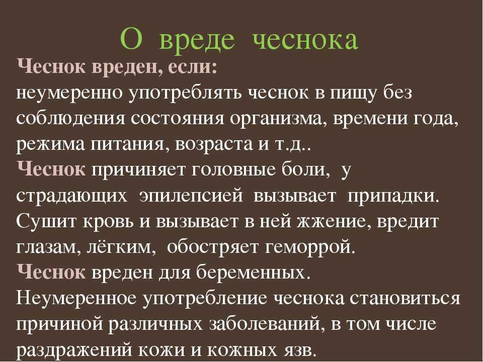 Кому нельзя есть чеснок. чеснок не только полезен, но и вреден! кому нельзя есть чеснок | здоровье человека