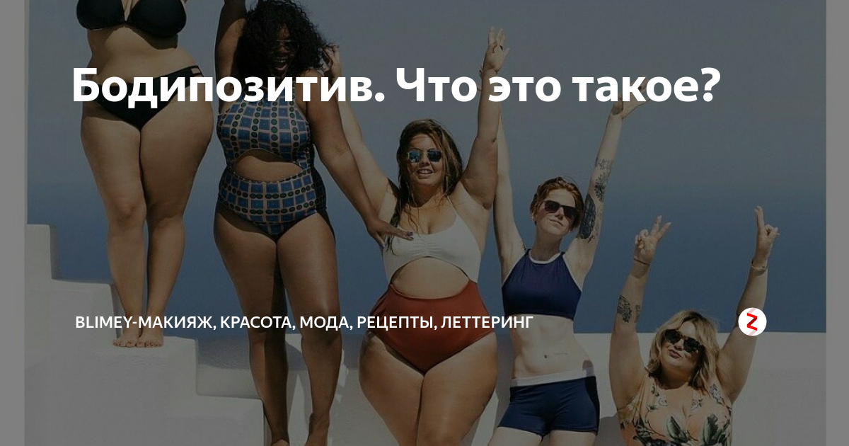 Бодипозитив в рекламе мировых и отечественных брендов, фото и видео