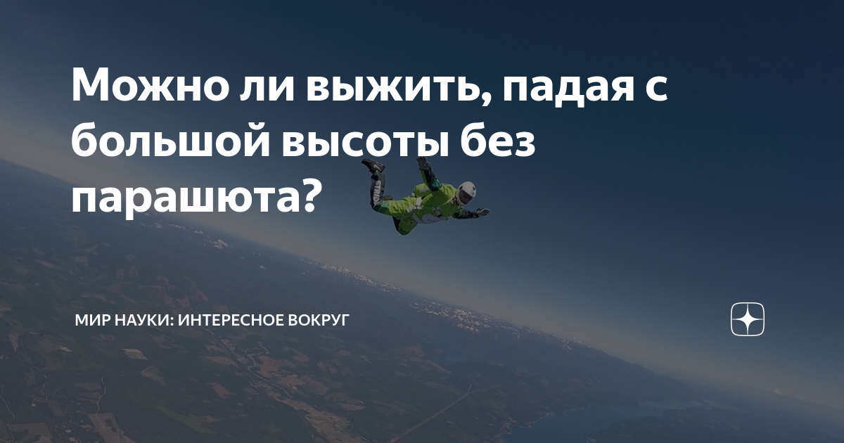 Все умрут, а я останусь: истории единственных выживших в воздухе, в море, на земле и под землей