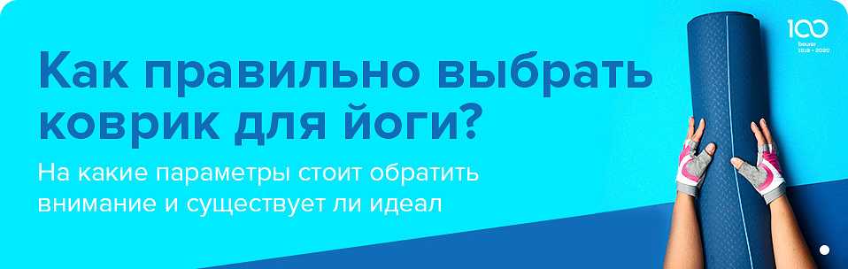 Как выбрать коврик для йоги: 13 шагов