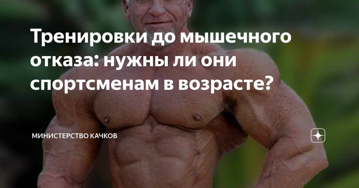 Нужно ли тренироваться до отказа?