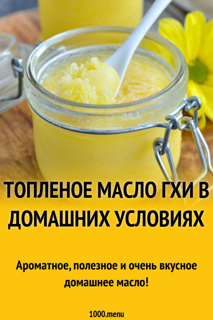 Что такое масло гхи и его полезные свойства