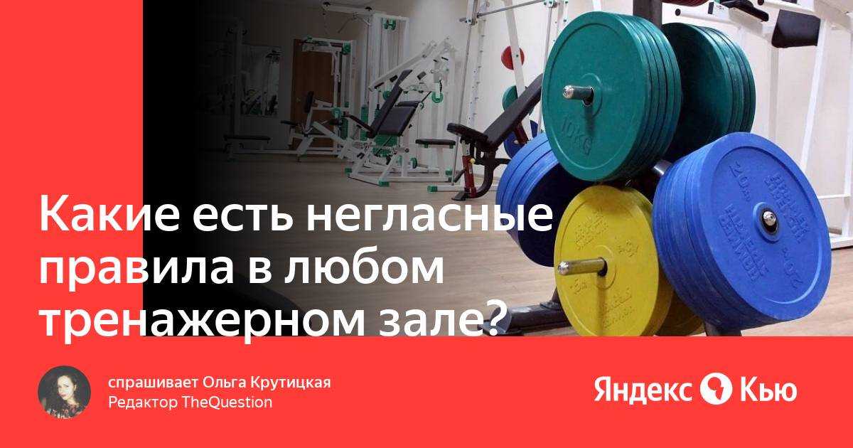 Правила этикета в спортзале, и что еще нужно знать новичкам, впервые пришедшим в спортзал | блог 4brain