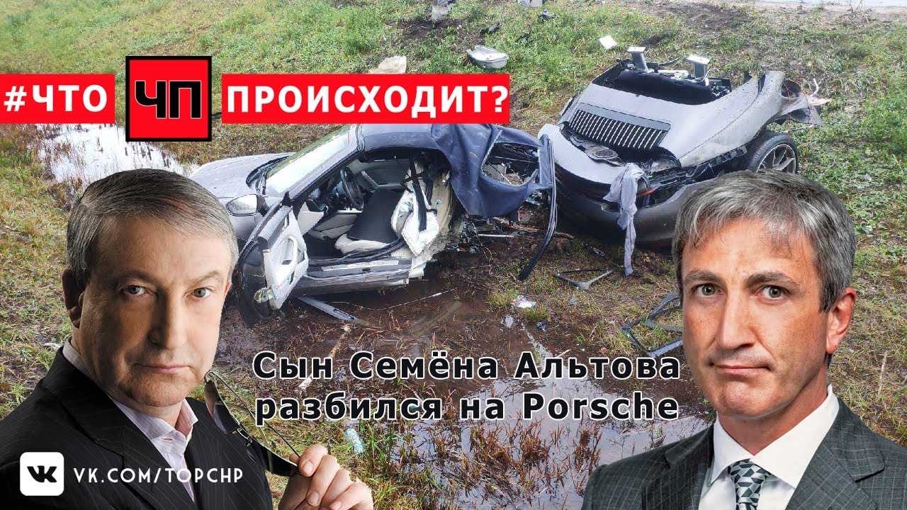 48 летний Павел Альтов за рулем Porsche врезался в столб под Санкт Петербургом Знаменитый отец пострадавшего рассказал о его самочувствии