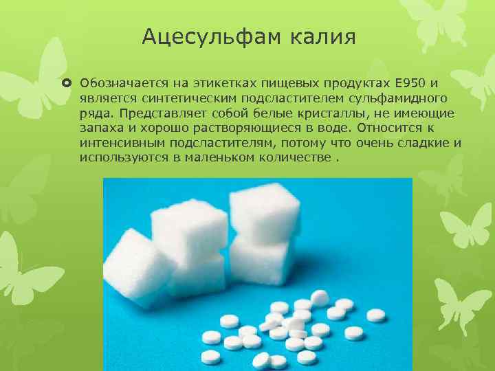 Подсластитель сукралоза – вред для организма огромен!