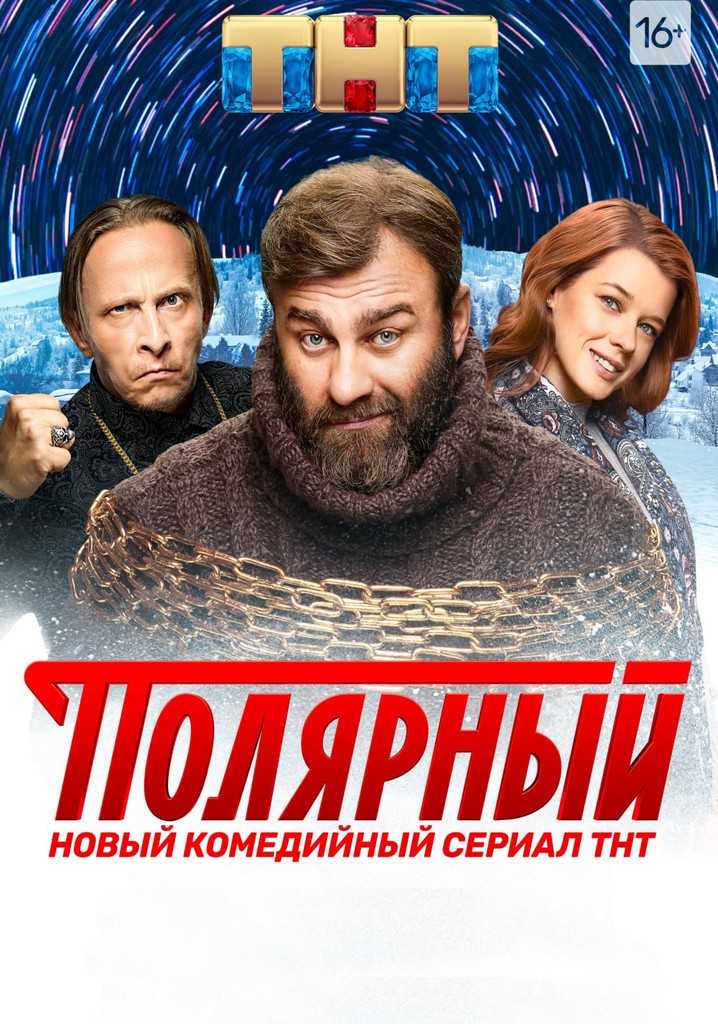 Актеры сериала полярный с фото — тнт, 2019