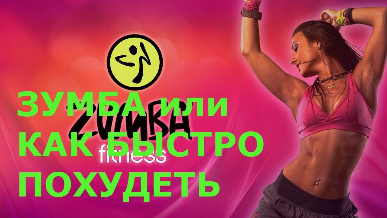 Зумба фитнес, видео уроки для похудения - смотреть онлайн