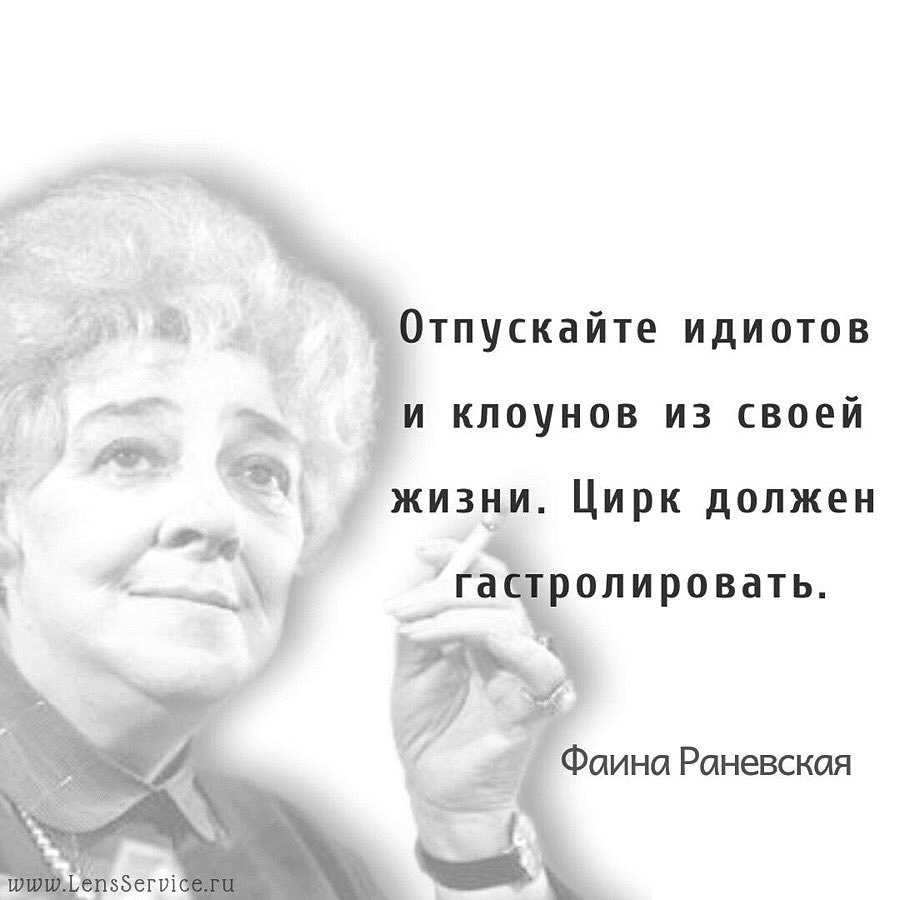 Несравненная фаина раневская - лучшие цитаты