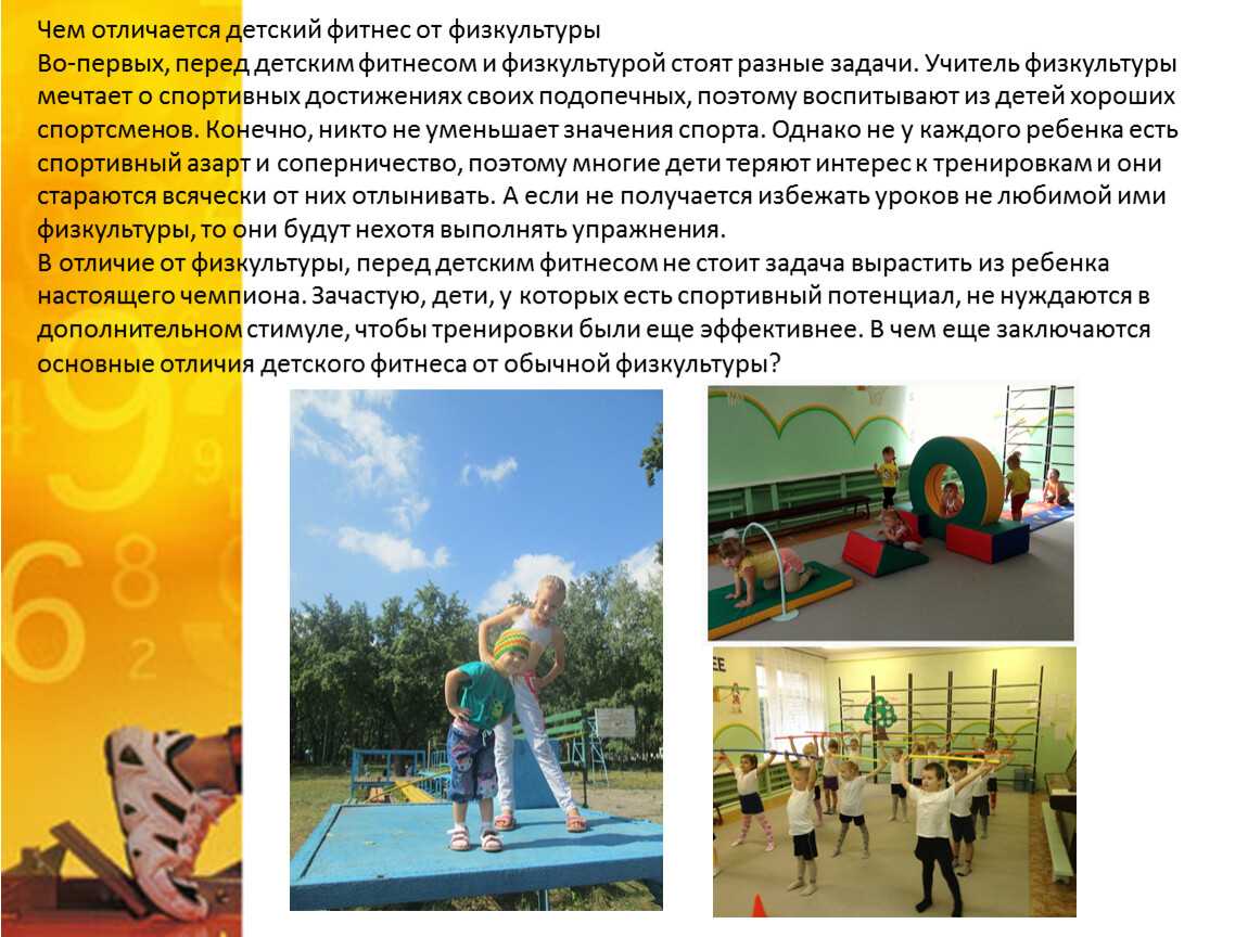 Увлеченные фитнесом родители рано или поздно начинают подумывать о том чтобы разделить это увлечение с детьми Как и когда познакомить сына или дочь с тренажерным залом беговой дорожкой отвести на групповые уроки спортклуба в котором занимаетесь вы с