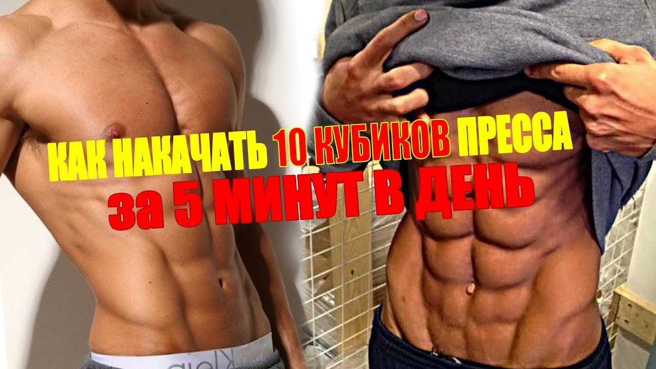 Как накачать пресс
