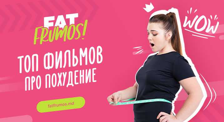 Фильмы про худеющих и полных девушек: топ-20