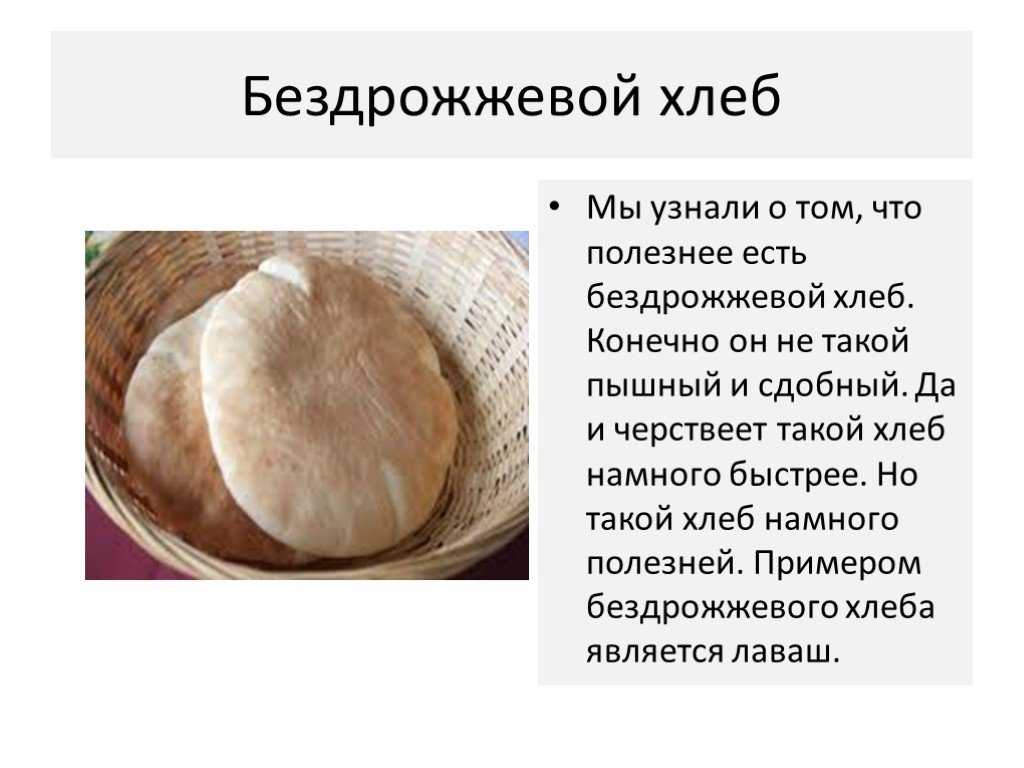 Что такое бездрожжевой хлеб. так что же полезнее – обычный или бездрожжевой хлеб? | школа красоты