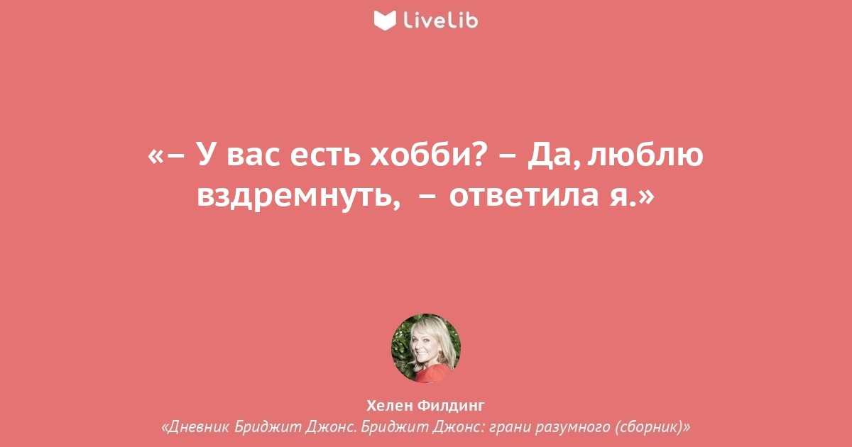 Дневник бриджит джонс: 10 смешных цитат