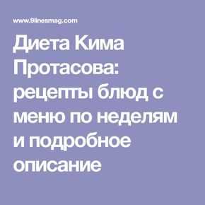 Что представляет собой диета Кима Протасова и как на ней похудеть описание этапы примерное меню на каждый день с рецептами