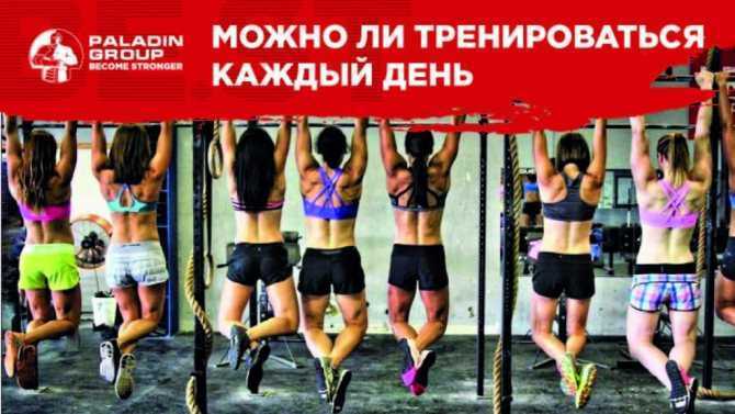 Можно ли тренироваться каждый день! лучшая информация!
