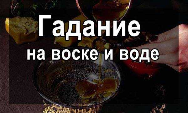 Гадание на воске — правила и трактовка фигур