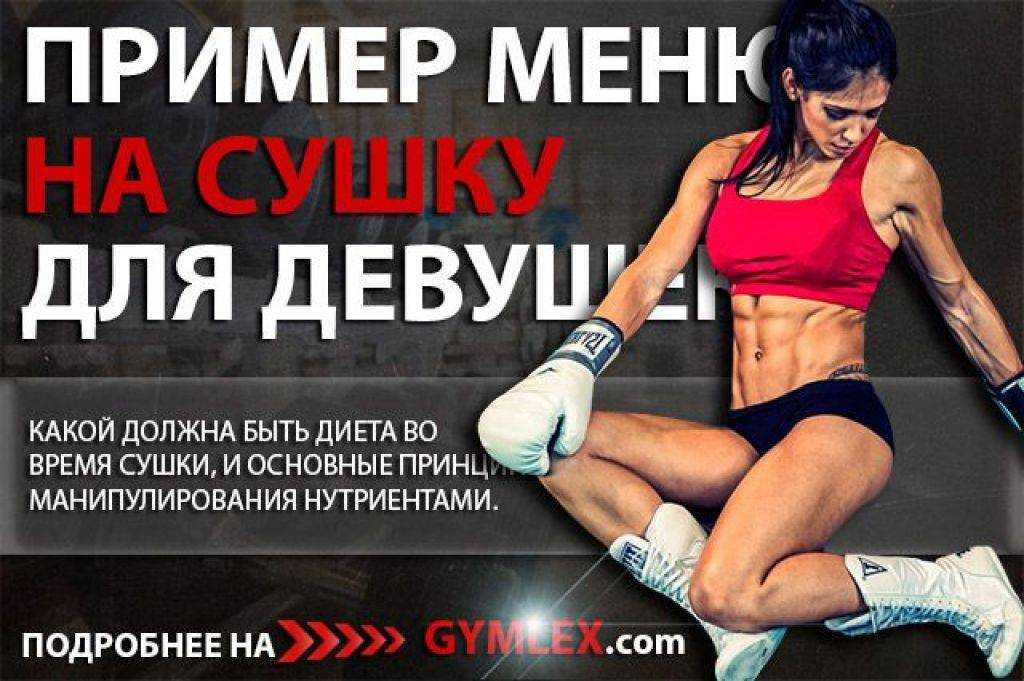 Сушка тела для девушек в домашних условиях: программа питания и меню на месяц