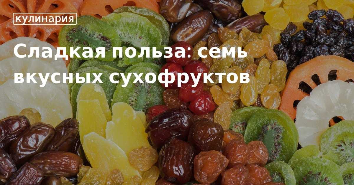 Вся правда о сухофруктах: как выбрать, где хранить, что из них приготовить и почему их считают самой полезной едой при похудении
