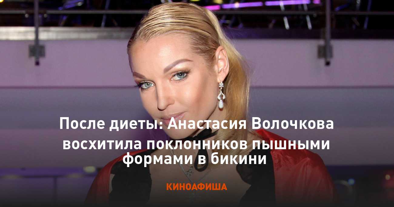 Как 43-летней анастасии волочковой удалось экстремально похудеть в короткие сроки