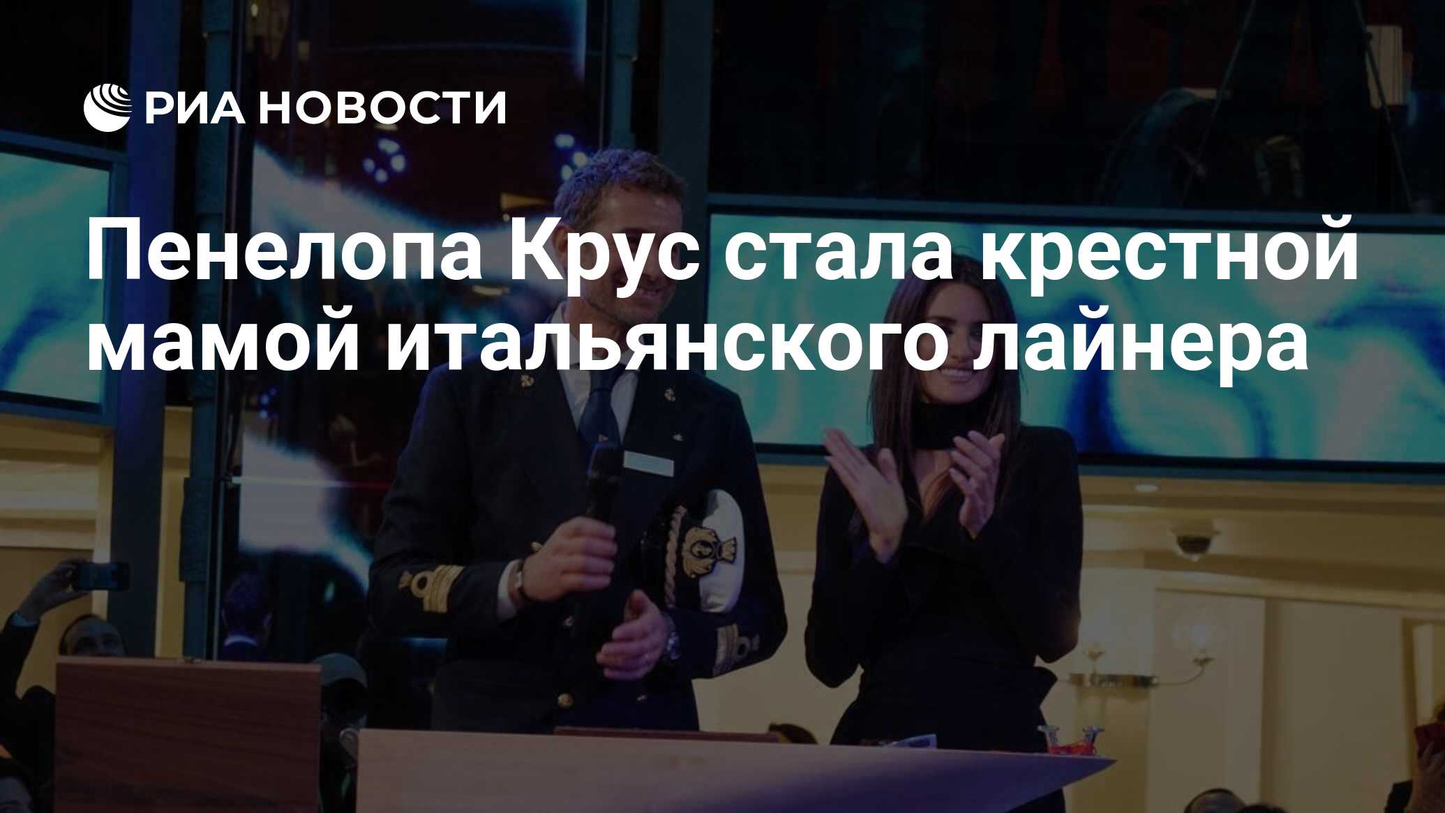 Крестной матерью круизного лайнера на спг costa smeralda стала пенелопа крус :: электронная версия газеты "российское судоходство"