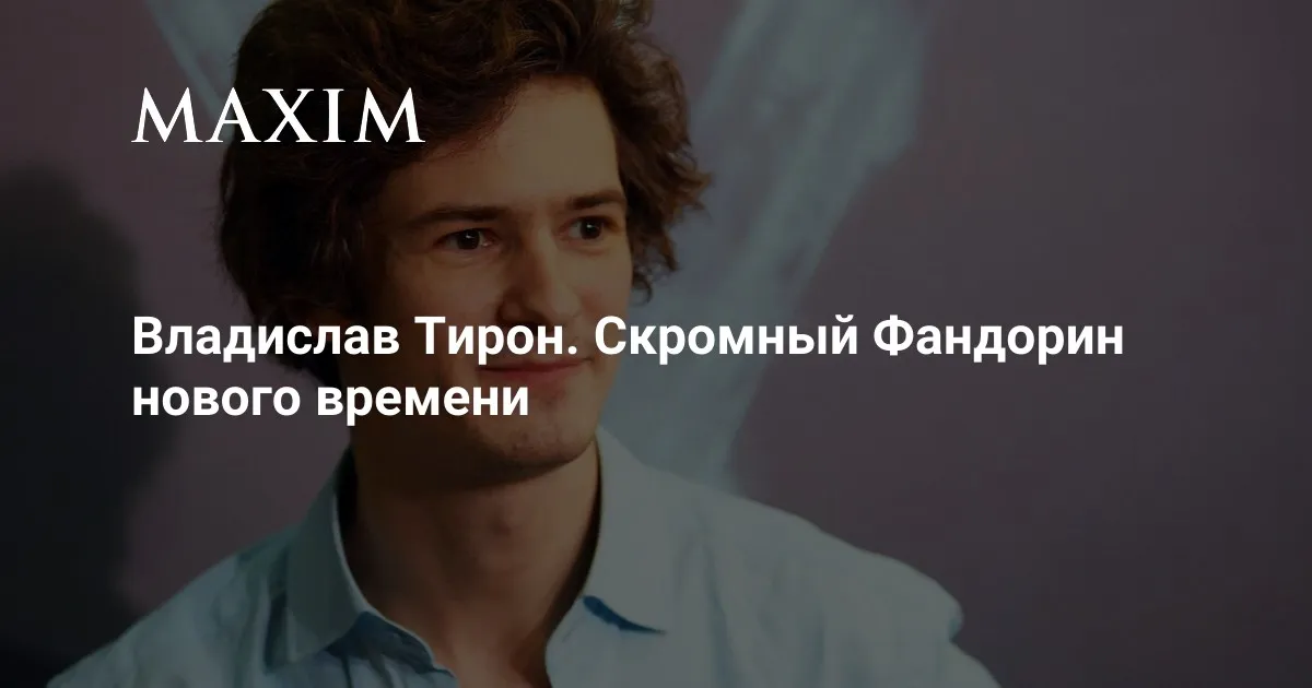 Интервью с актером владиславом тироном — о «триггере», роли фандорина и любви |