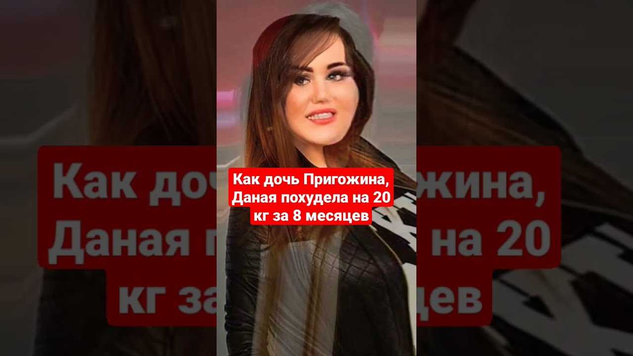 Дочь иосифа пригожина похудела на 30 кг и стала моделью (фото до и после)