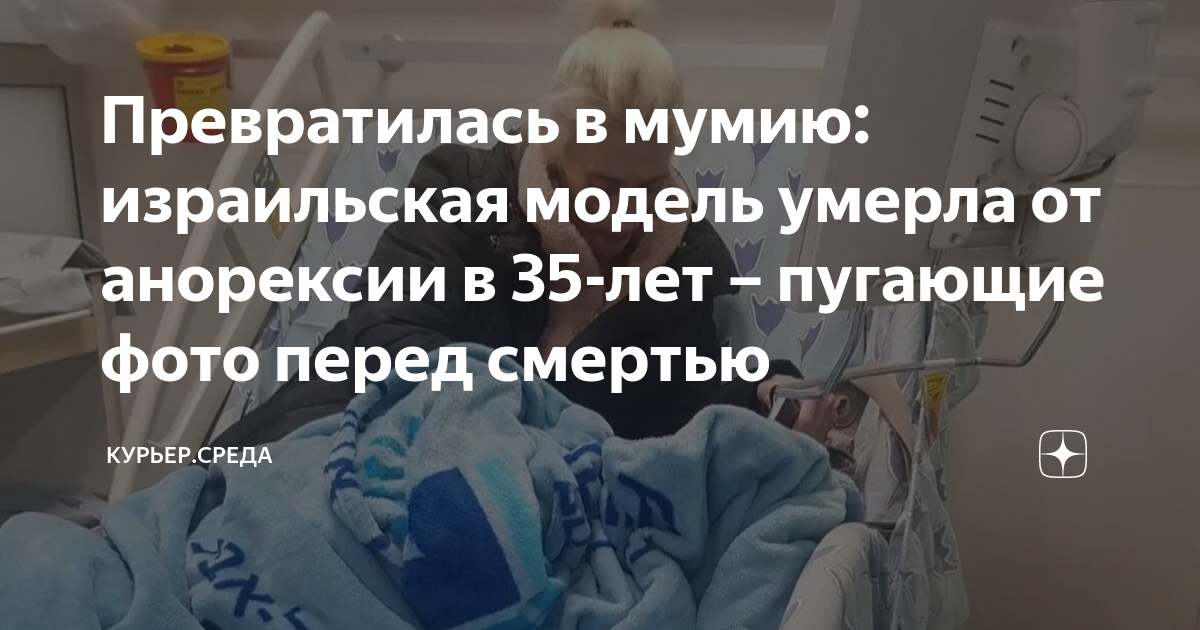 Умирающей от анорексии актрисе уже не в силах помочь