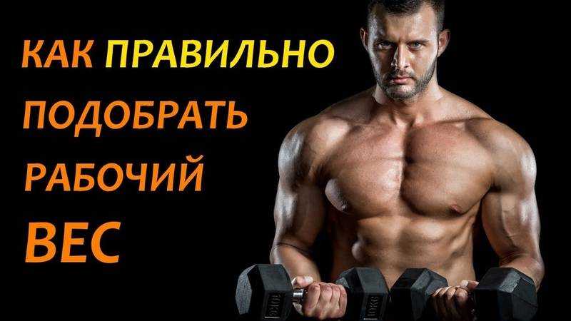 Рабочий вес: как правильно подобрать нагрузку для эффективных тренировок и хорошего прогресса