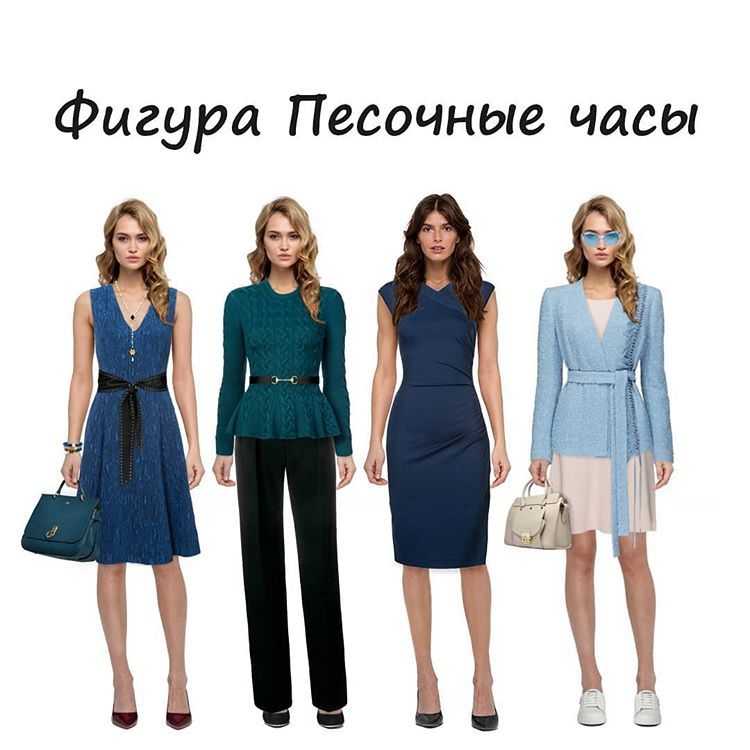 Фигура песочные часы: капсульный гардероб от стилиста