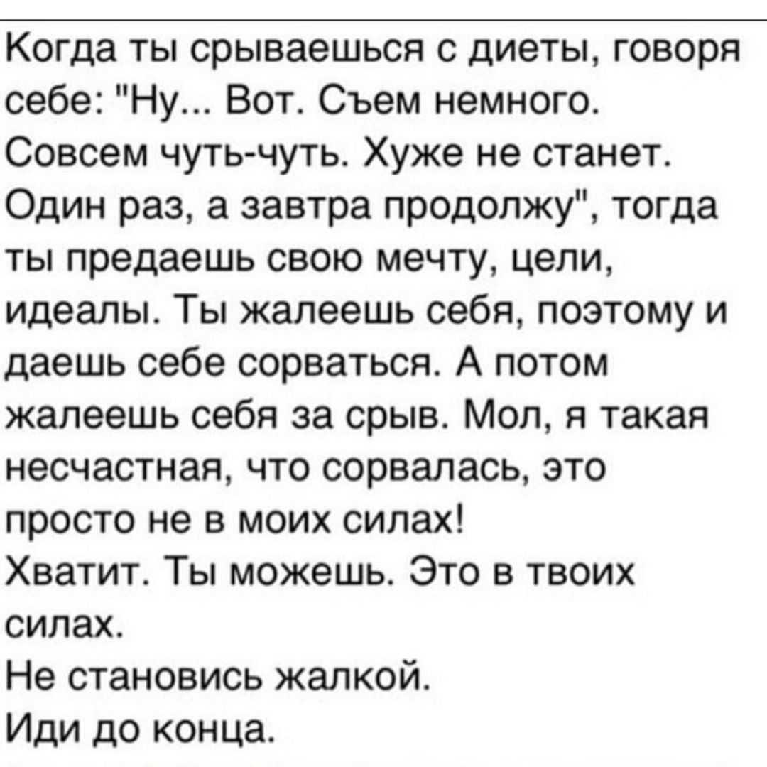 Что делать, если ты сорвалась с диеты и наелась лишнего - жизнь после срыва
что делать, если ты сорвалась с диеты и наелась лишнего - жизнь после срыва
