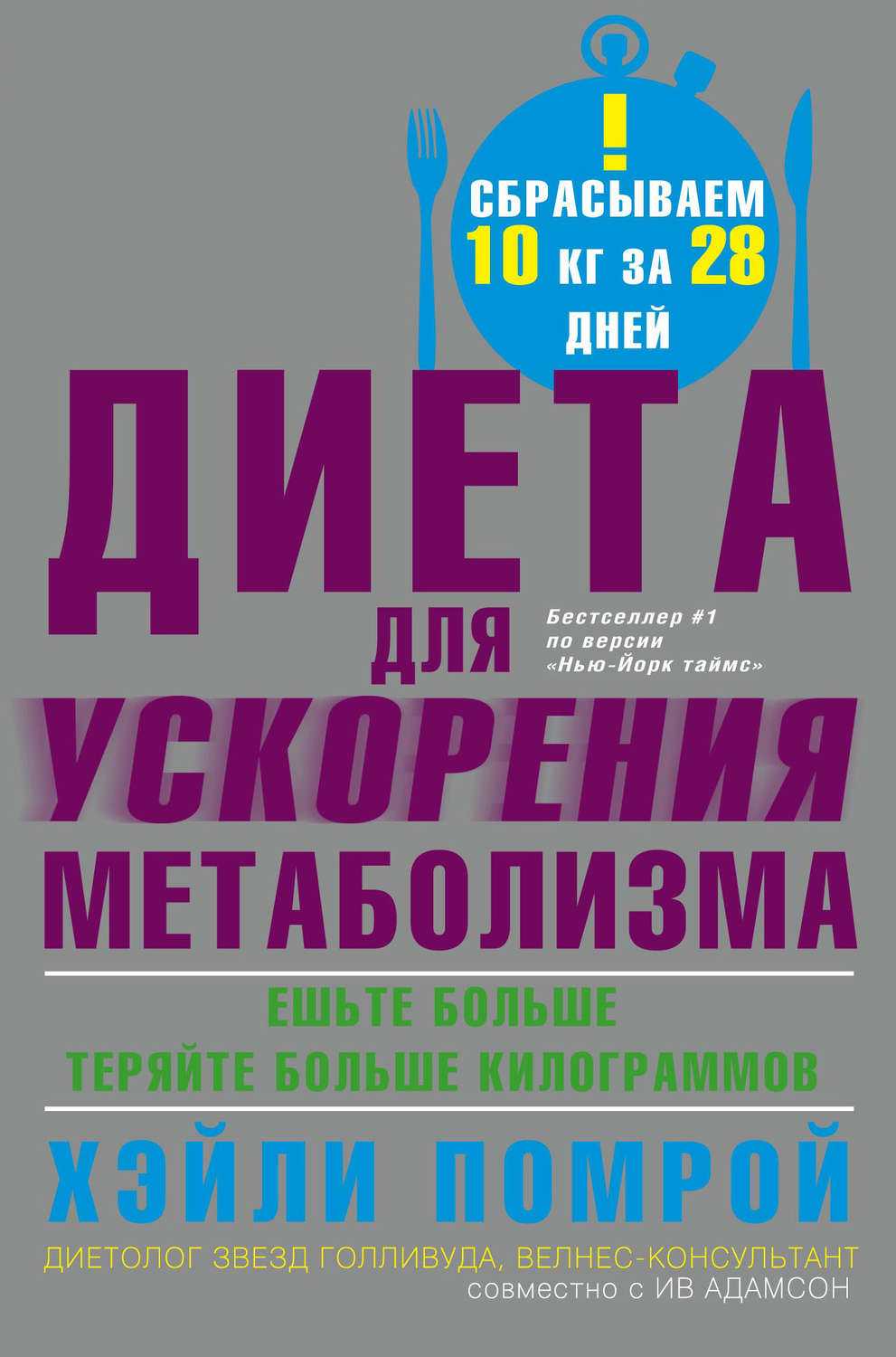 Особенности диеты для ускорения метаболизма хейли помрой