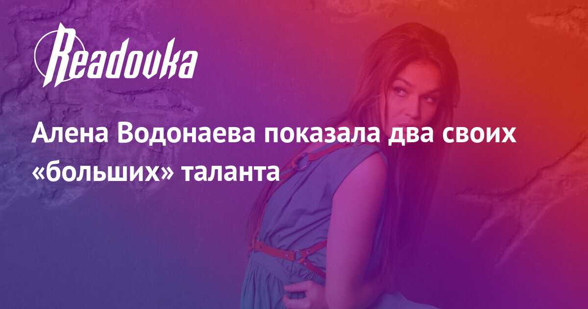 Алёна водонаева и её голые сиськи фото слив звезды дом 2 – слив фоток знаменитостей и моделей с онлифанс
