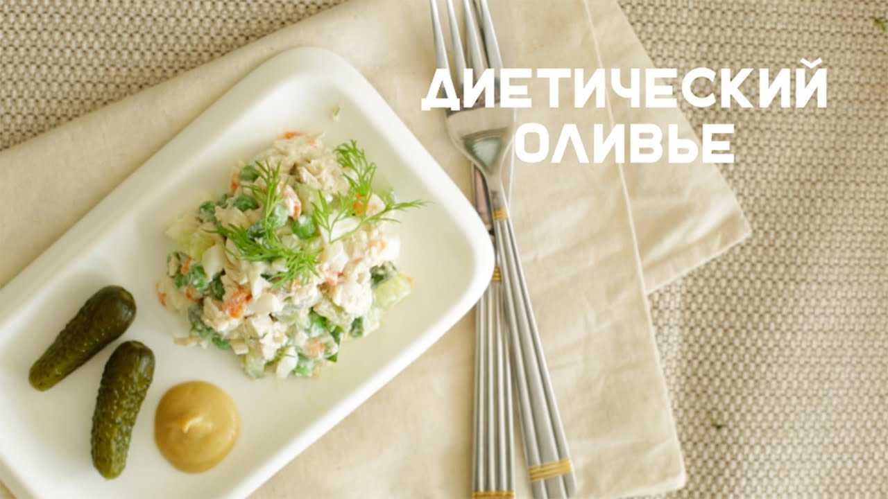 Пп-оливье с куриной грудкой или диетической говядиной, индейкой, морепродуктами