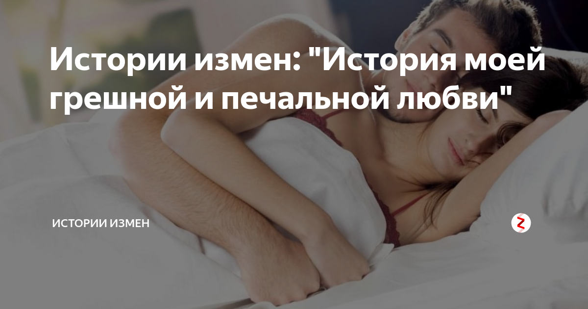 Случайная измена любящей жены - 3 истории из жизни