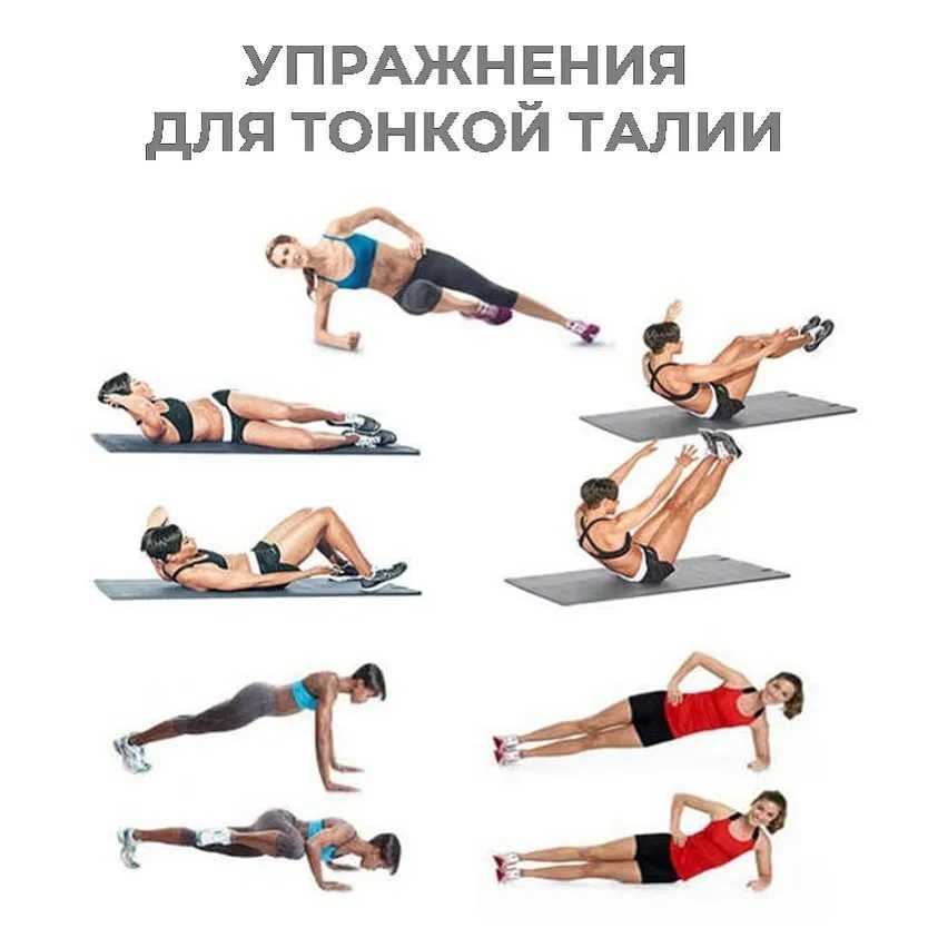 Эффективные упражнения для тонкой талии и плоского живота
