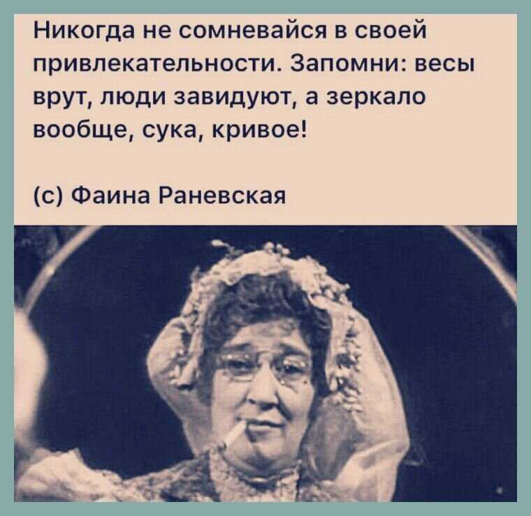 Вредные советы, или «жизнь по-раневски»