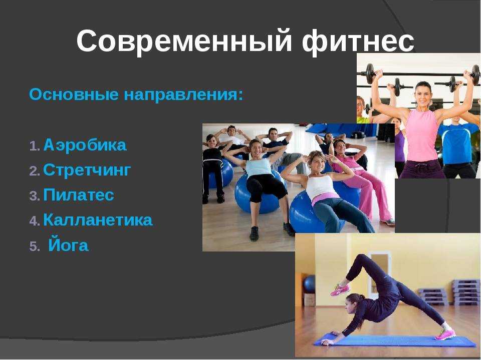 Что такое фитнес: для, нужен, разновидности, начать, с чего, видео