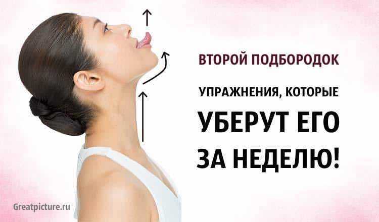 Упражнения от второго подбородка – эффективная гимнастика и массаж для коррекции овала лица 2024