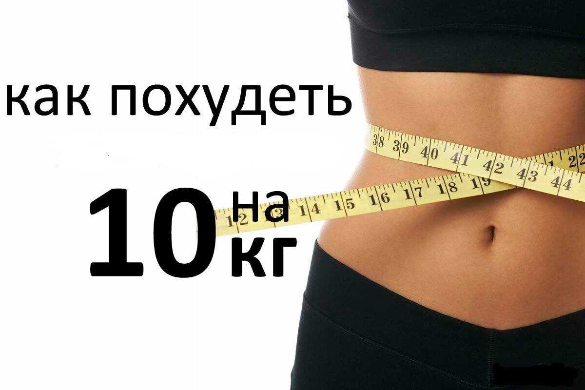 Худеем к лету: 15 способов быстро сбросить вес